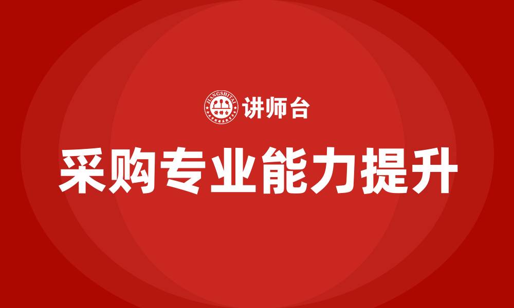 文章采购专业培训机构的缩略图