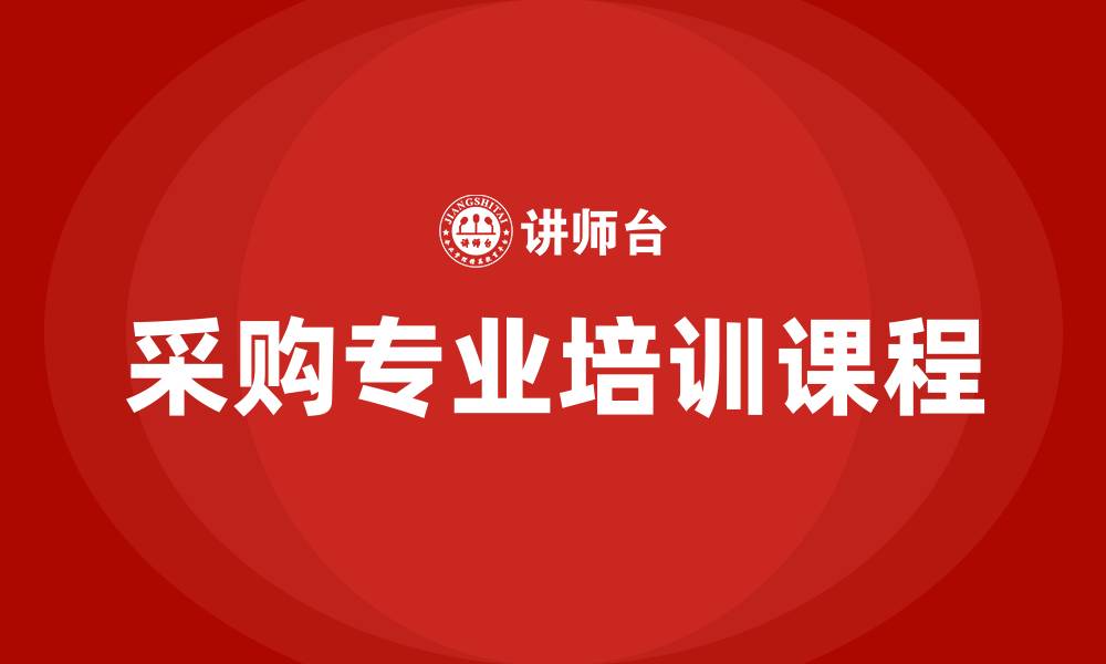 文章采购专业培训课程的缩略图