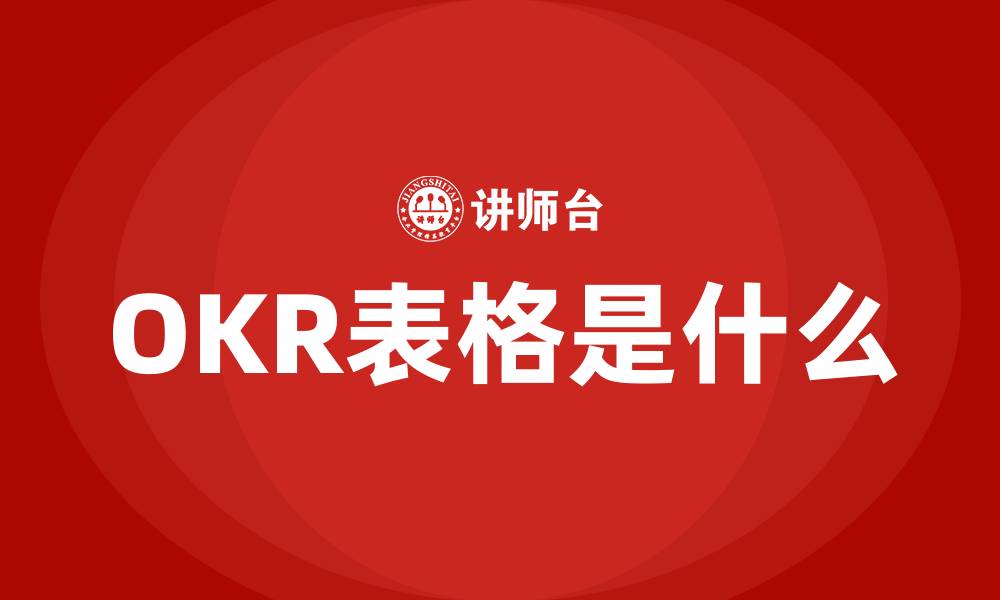 文章OKR表格是什么的缩略图
