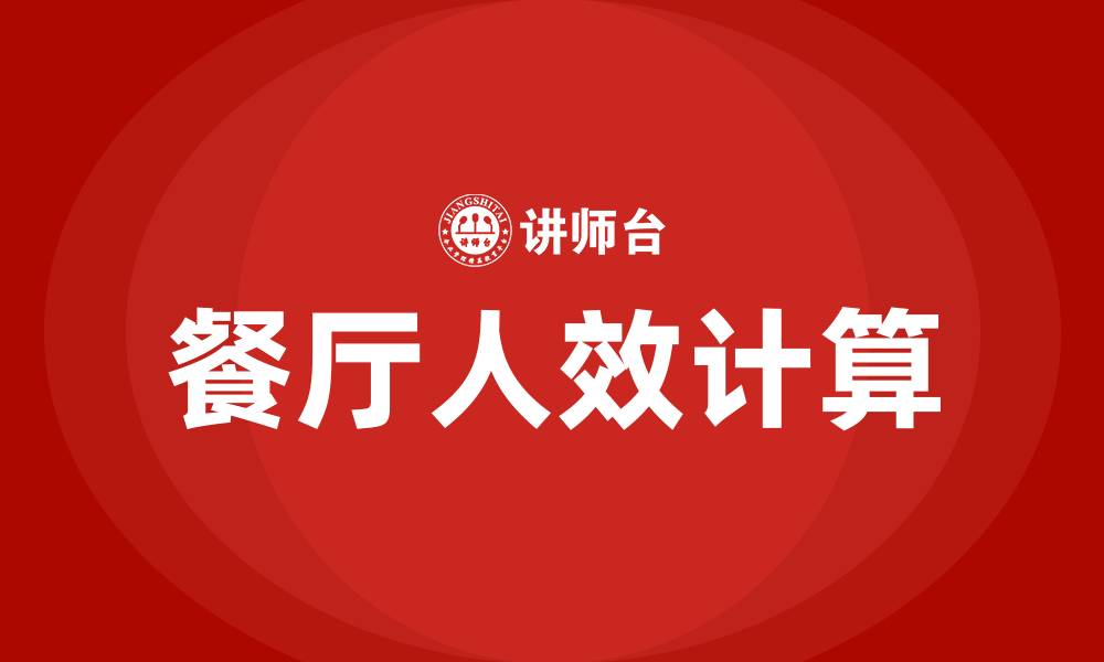 文章餐厅人效怎么计算的缩略图