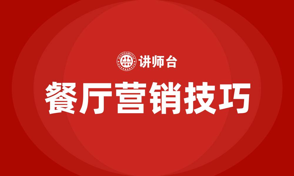文章餐厅营销技巧和营销方法的缩略图