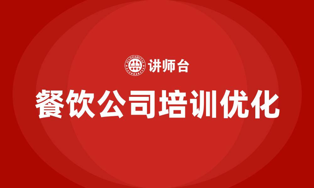 文章餐饮公司组织结构的缩略图