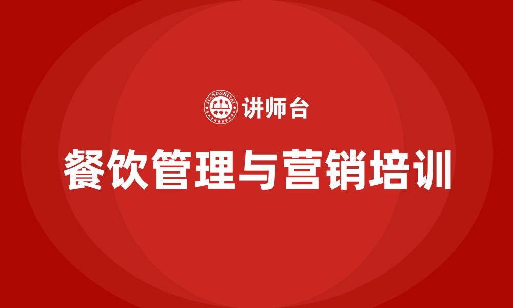 文章餐饮管理和营销方案的缩略图