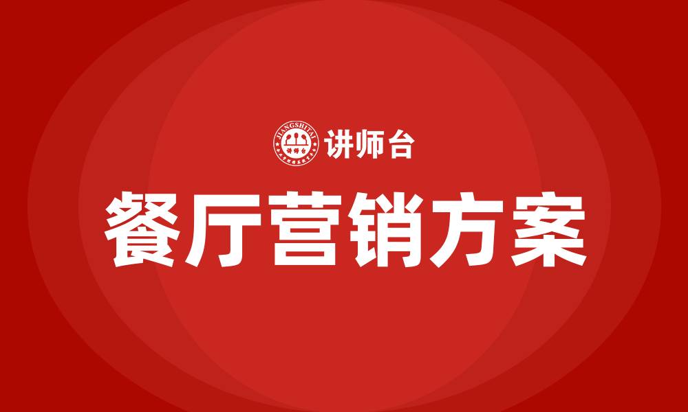 文章餐厅营销方案有哪些的缩略图