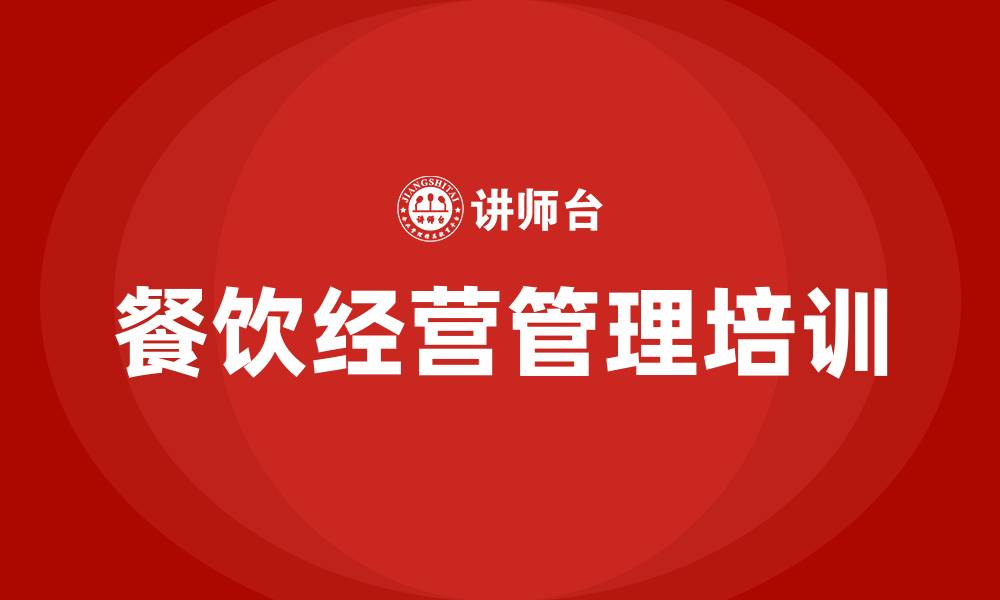 文章餐饮经营管理的缩略图
