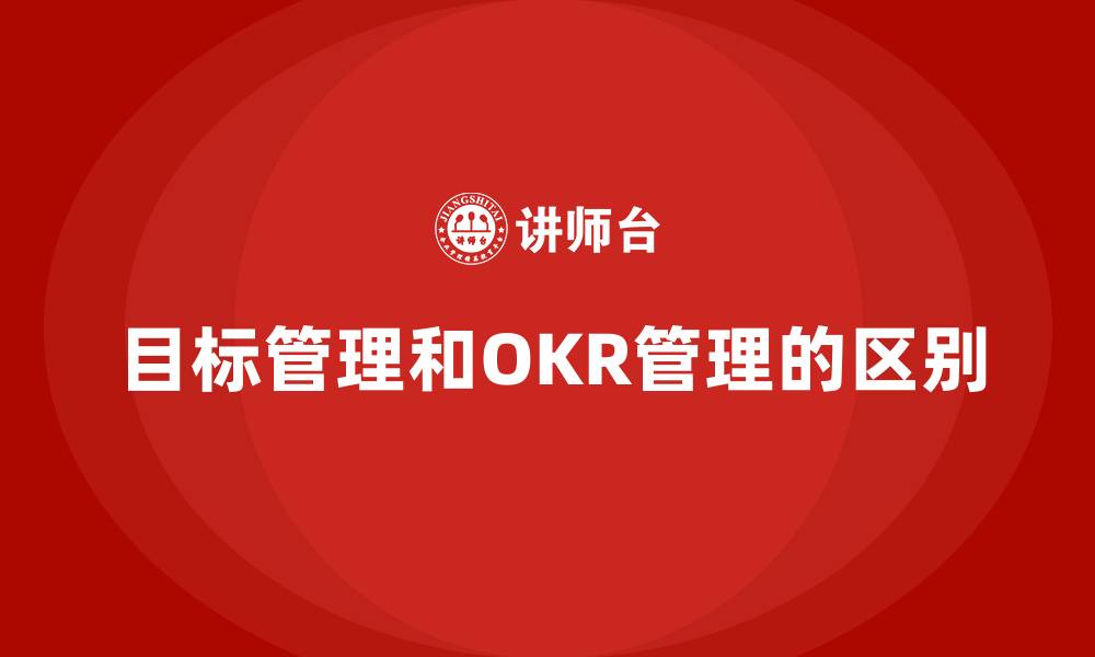 文章目标管理和OKR管理的区别的缩略图