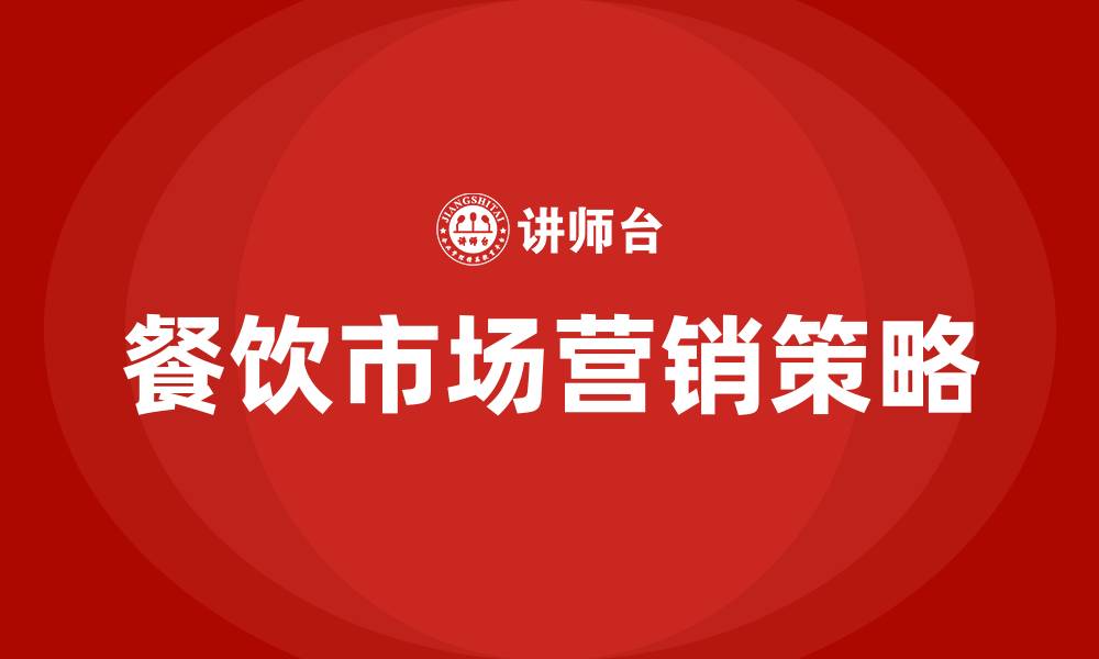 文章餐饮市场营销策略有哪些的缩略图