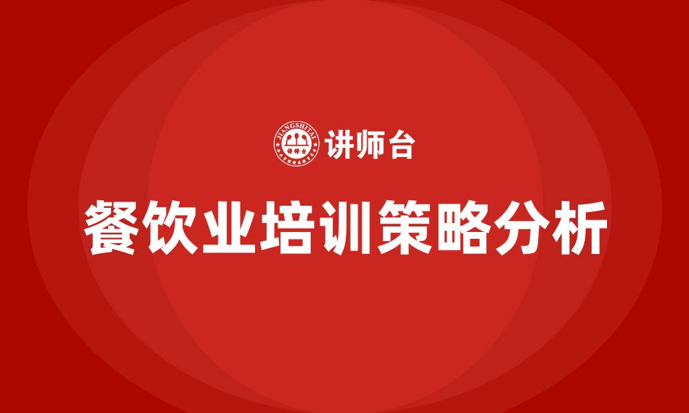 文章餐饮业企业组织结构的缩略图