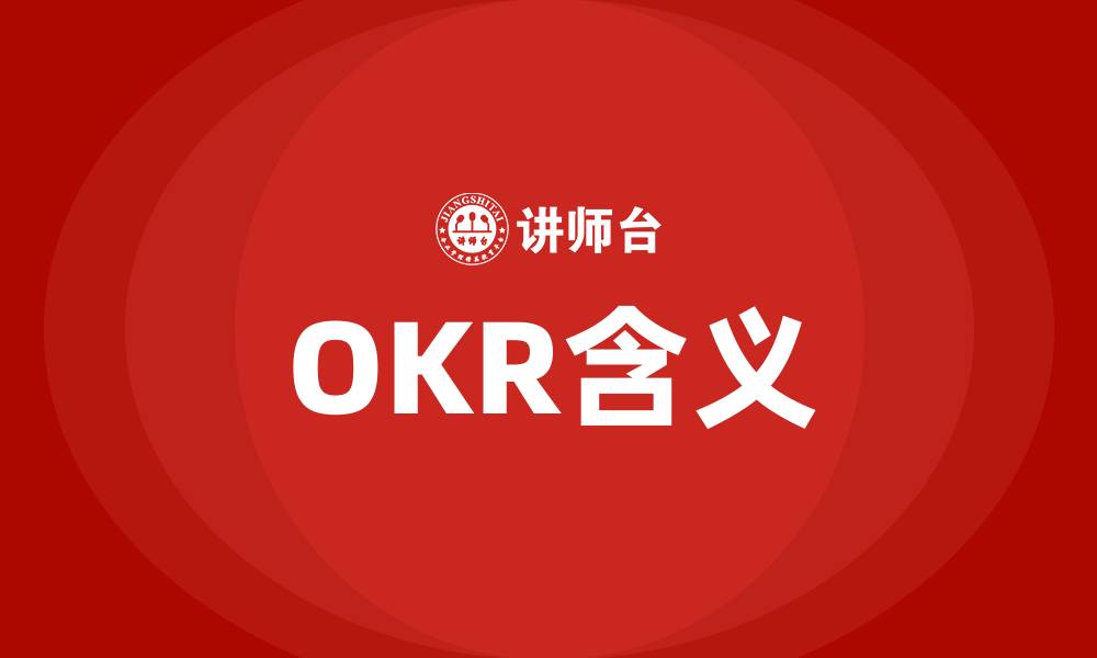 文章OKR含义的缩略图