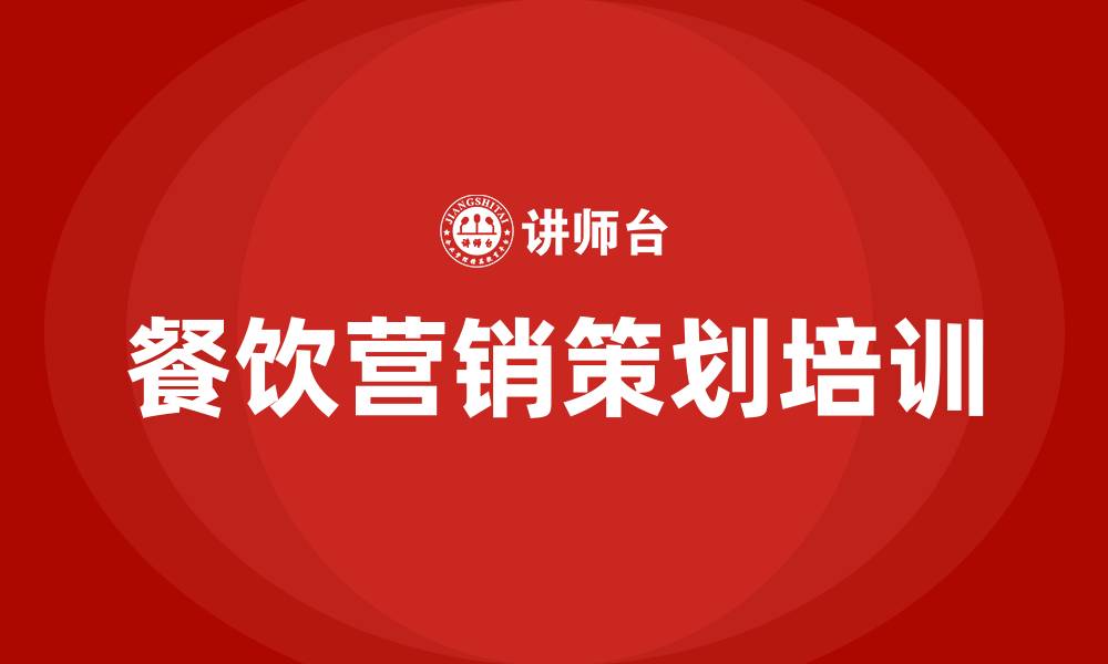 文章餐饮营销策划方案的缩略图