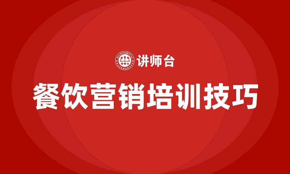 文章餐饮营销技巧和营销方法的缩略图