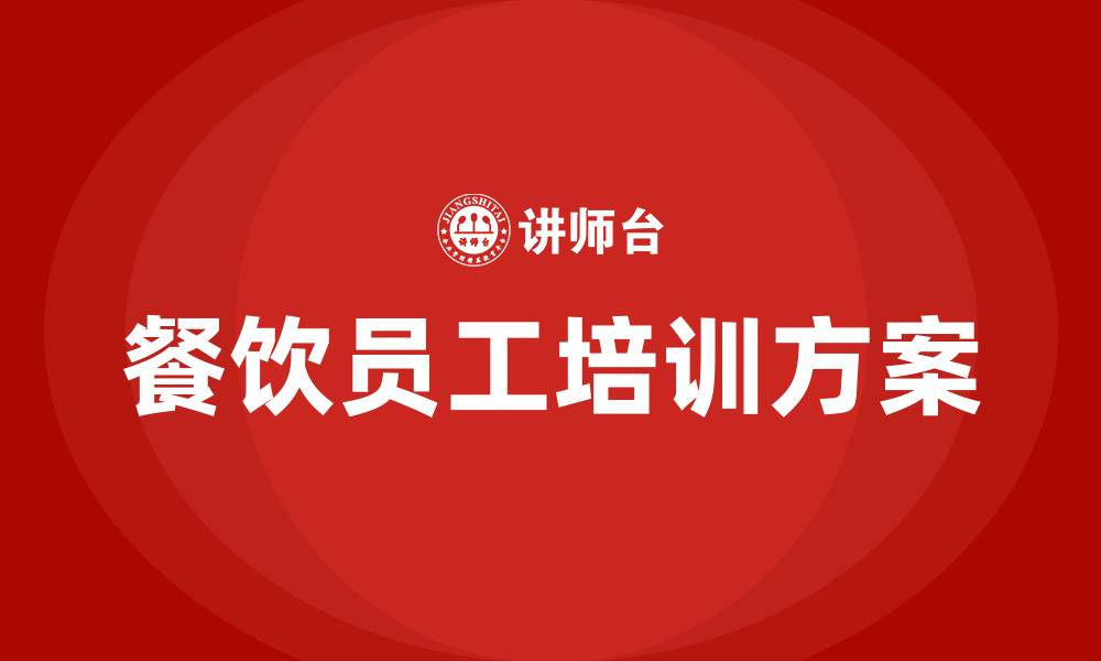 文章餐饮员工培训方案及明细的缩略图