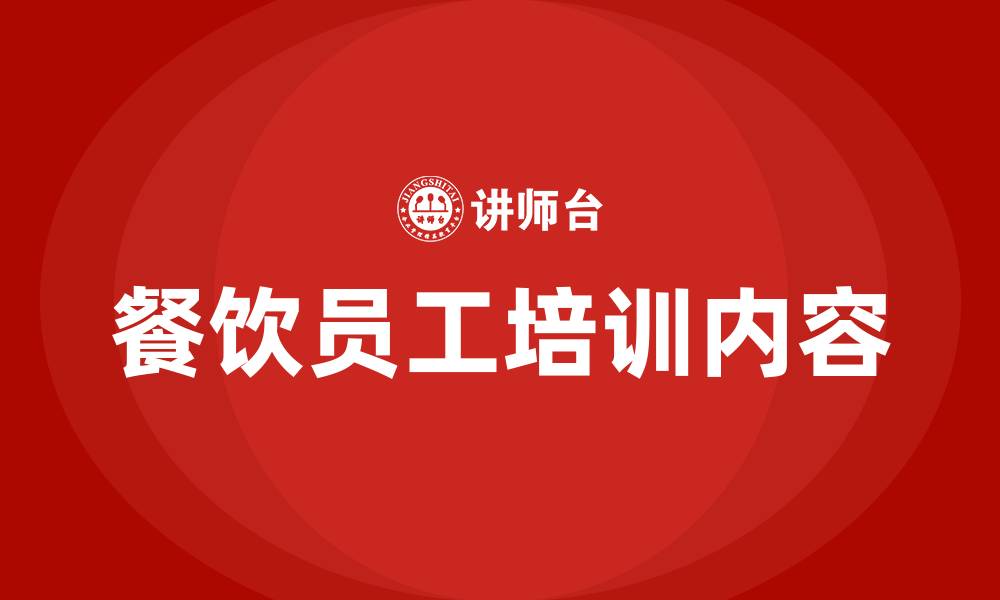 文章餐饮员工培训内容及明细的缩略图