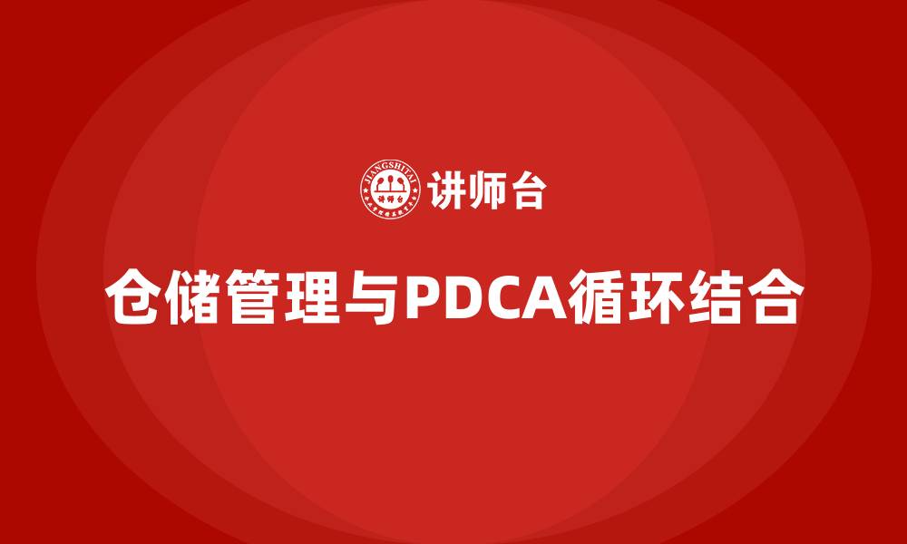 文章仓储管理与PDCA管理循环的缩略图
