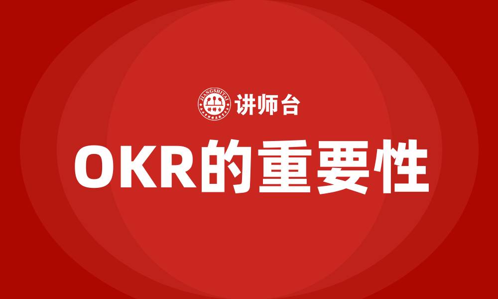 文章OKR的重要性的缩略图