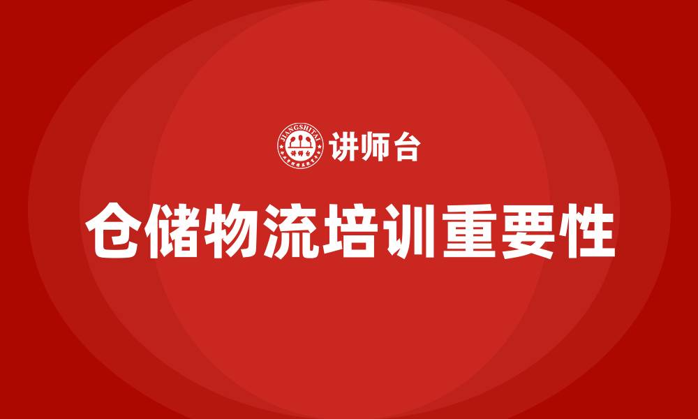 文章仓储物流培训的缩略图