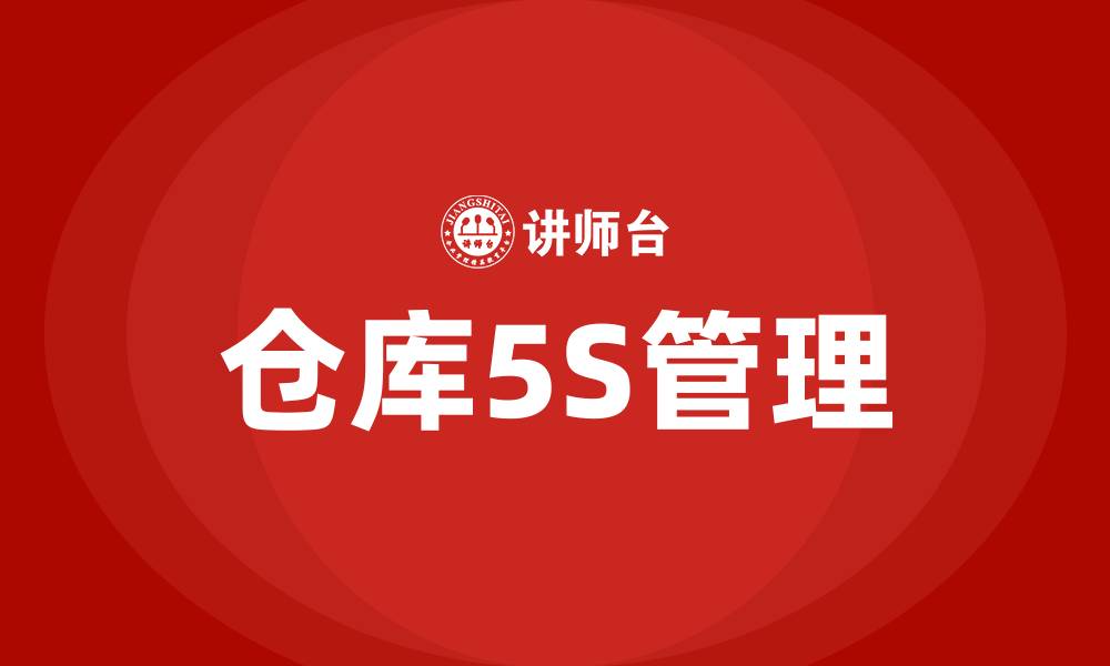 文章仓库5S的缩略图