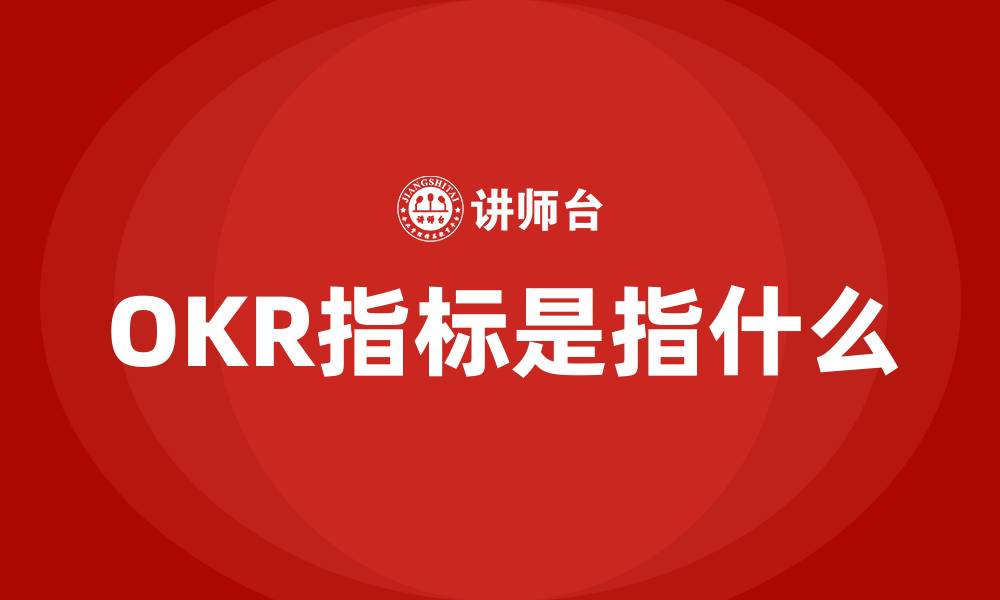 文章OKR指标是指什么的缩略图