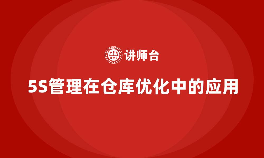 文章仓库5S改善方案和建议的缩略图