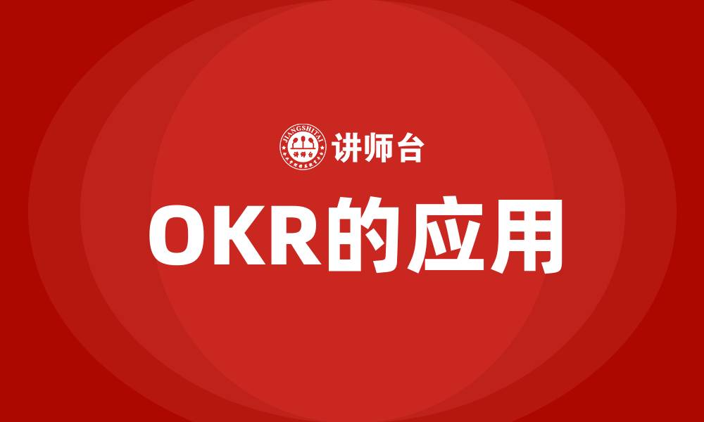 OKR的应用