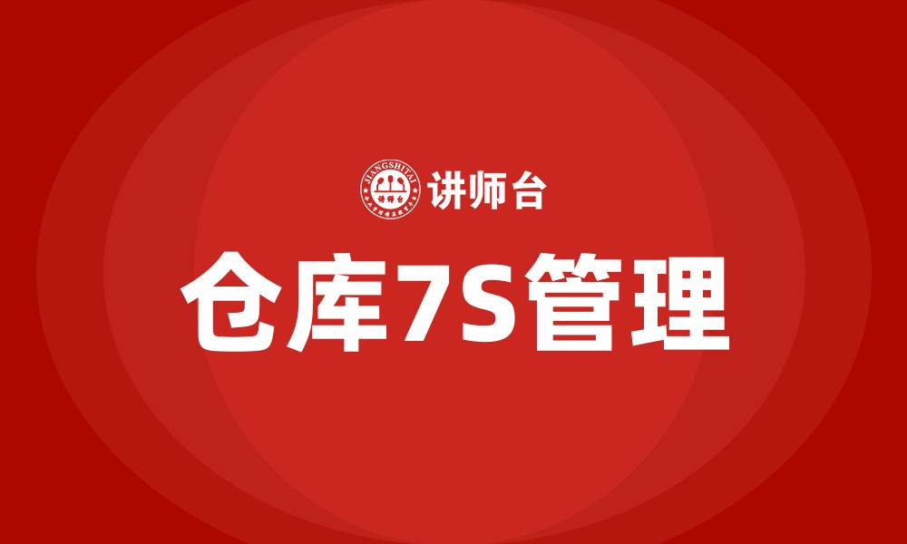文章仓库7S管理的缩略图