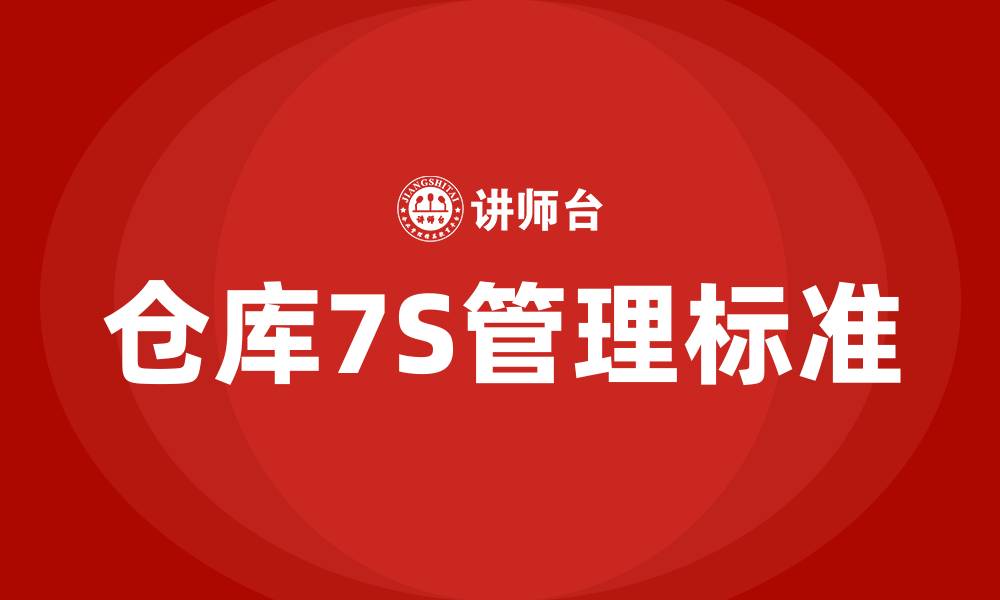 文章仓库7S管理的要求和标准的缩略图