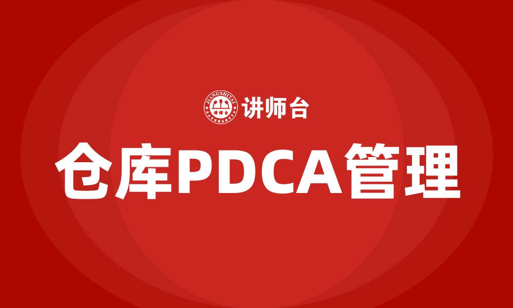 文章仓库PDCA管理步骤的缩略图