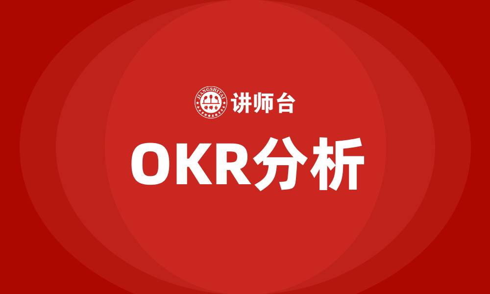 文章OKR分析的缩略图