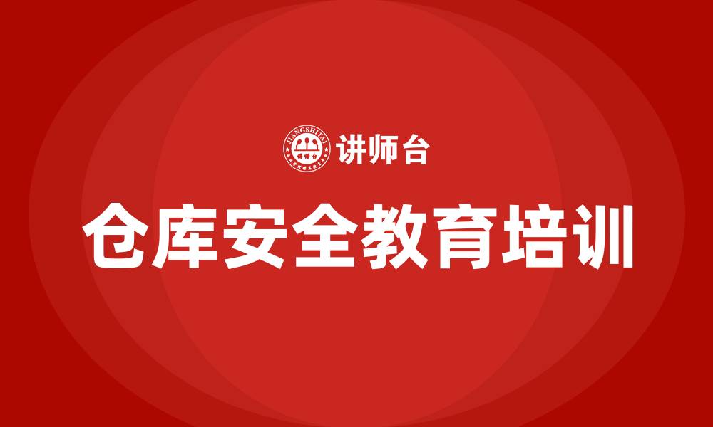 文章仓库安全教育知识培训的缩略图
