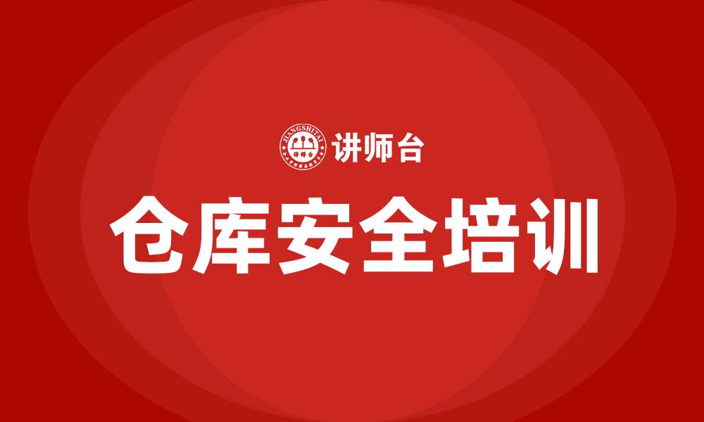 文章仓库安全生产知识培训的缩略图
