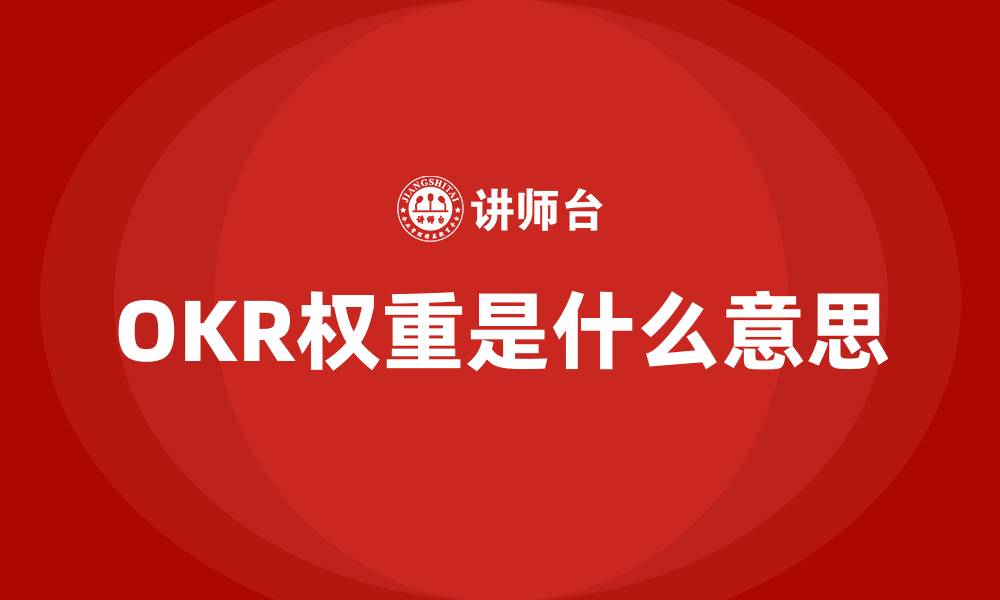 文章OKR权重是什么意思的缩略图