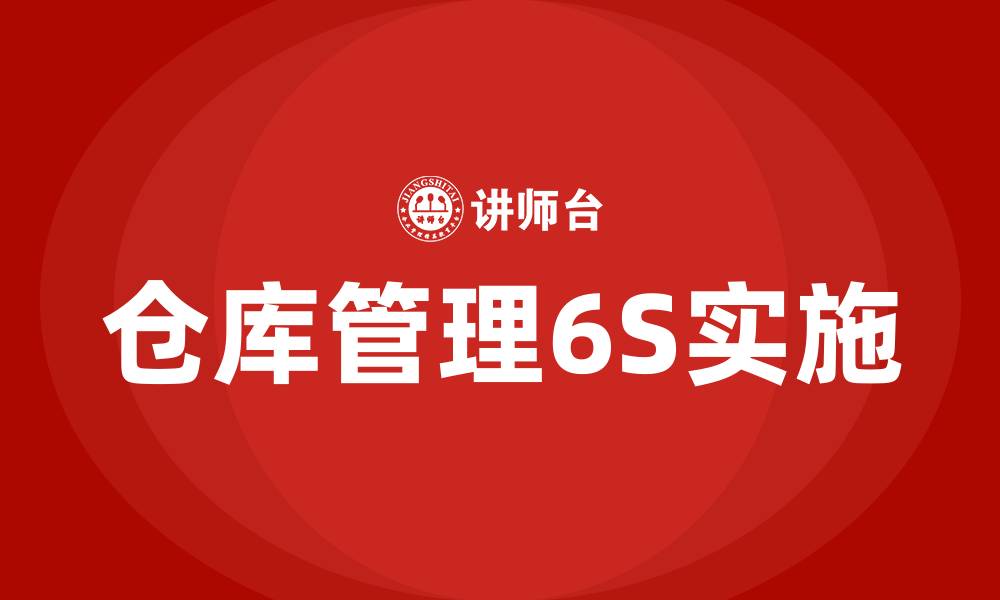 文章仓库管理6S的缩略图