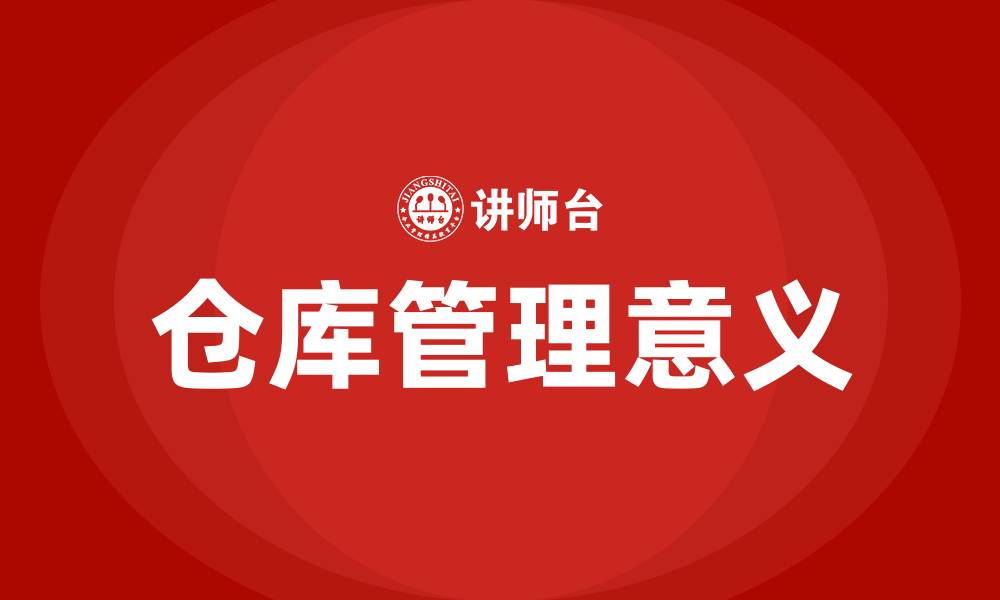 文章仓库管理的意义的缩略图