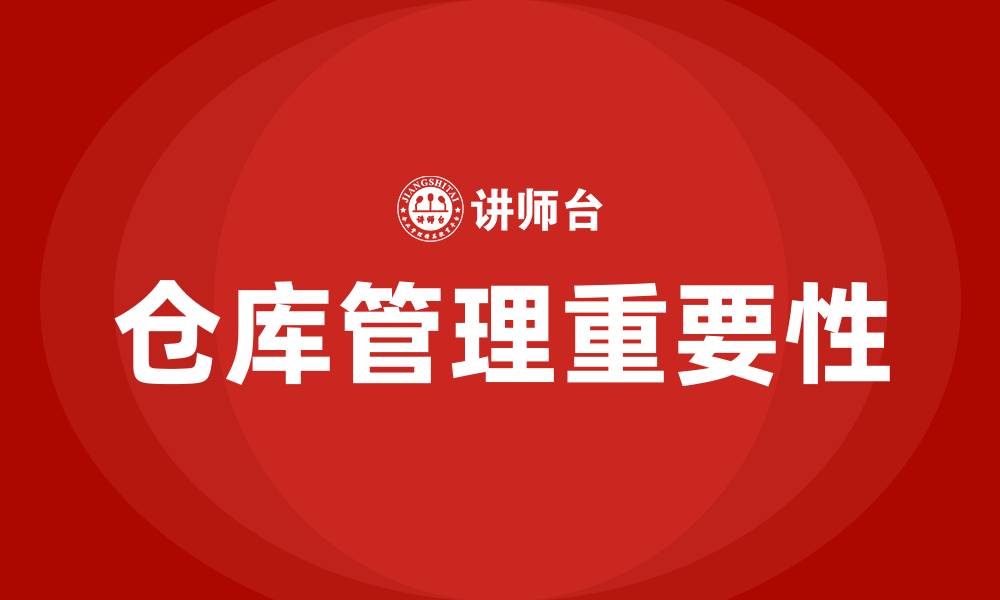 文章仓库管理对企业的重要性的缩略图