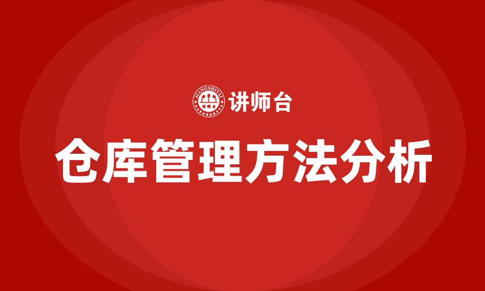 文章仓库管理方法的缩略图