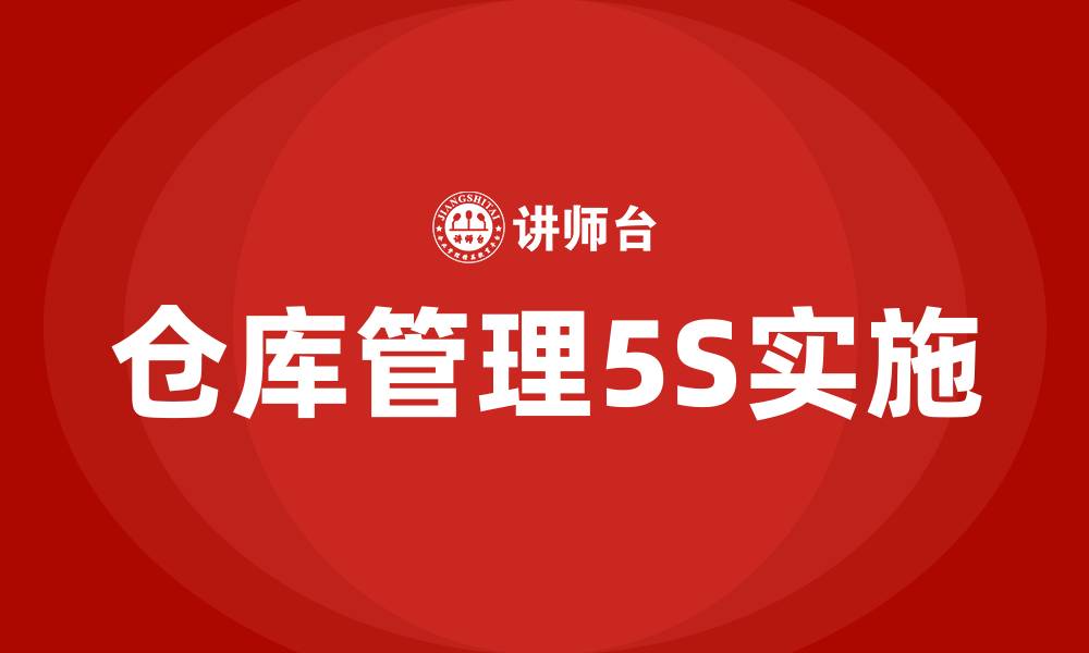 文章仓库管理5S指的是什么的缩略图