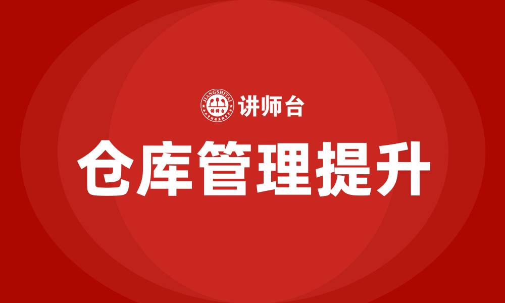 文章仓库管理方法和流程的缩略图