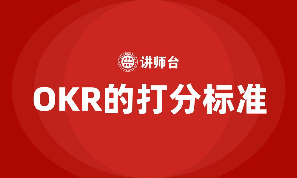 文章OKR的打分标准的缩略图