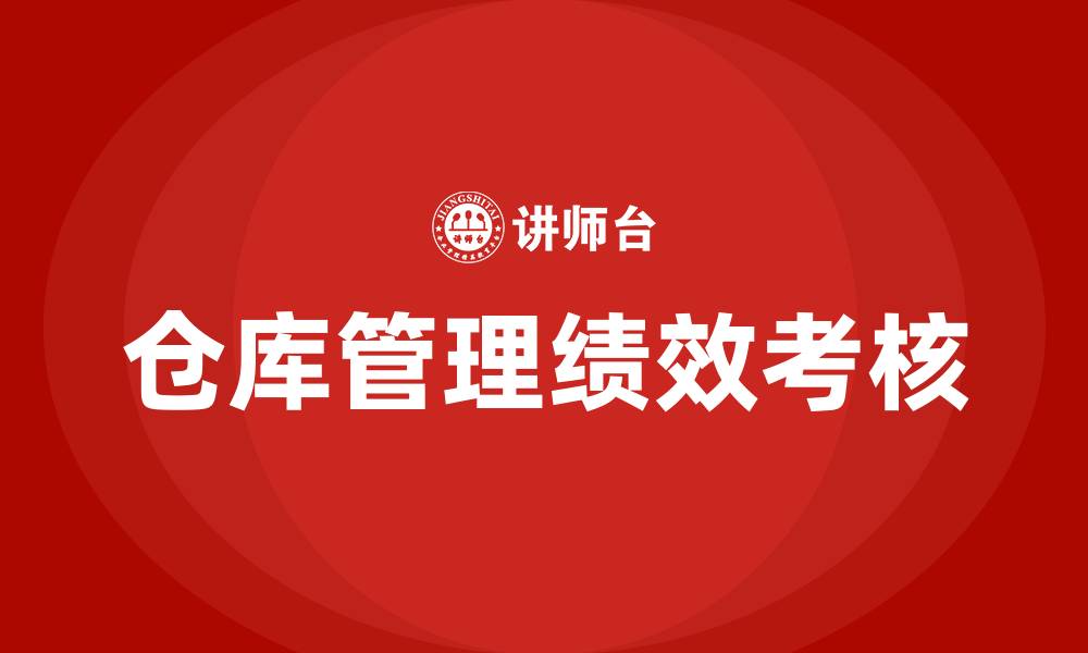 文章仓库管理绩效考核的缩略图