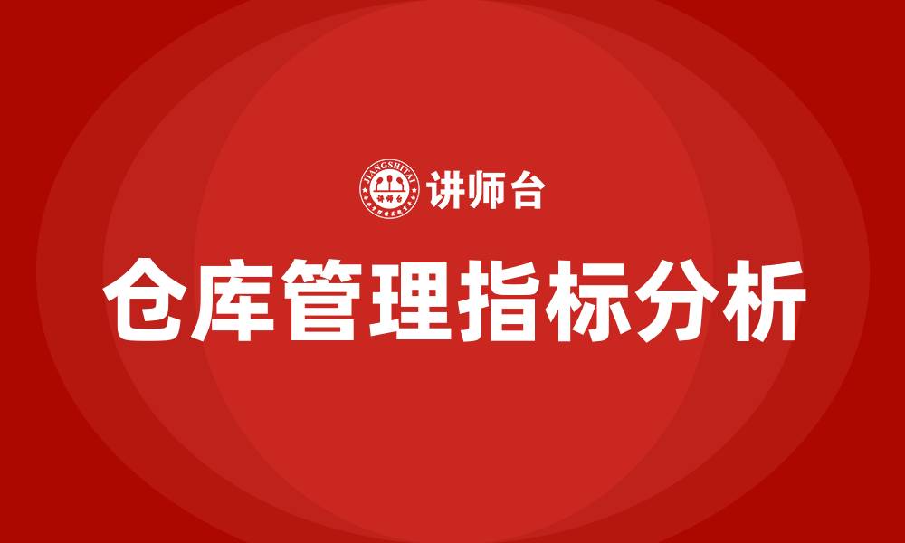 文章仓库管理七个指标的缩略图