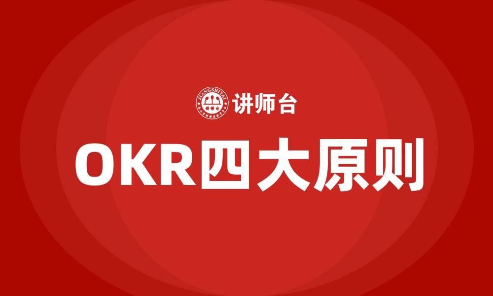 文章OKR四大原则的缩略图