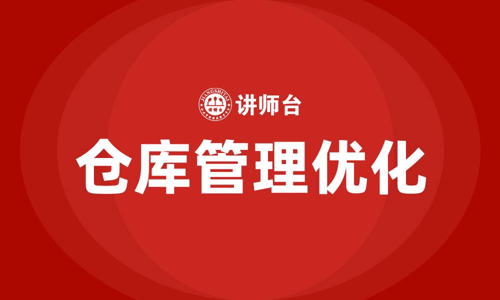 文章仓库管理优化方案的缩略图