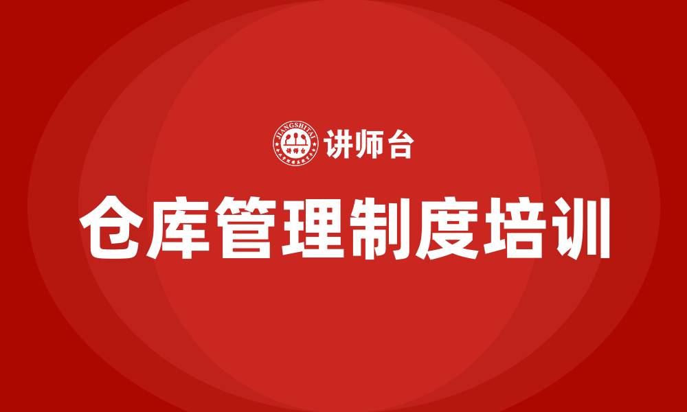 文章仓库管理制度的缩略图