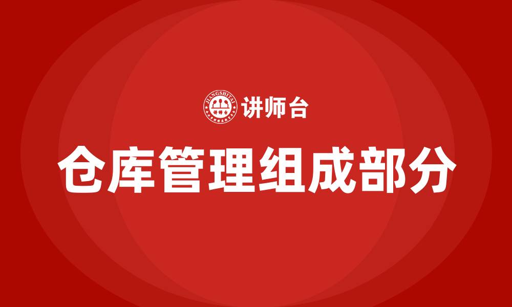 文章仓库管理主要包括哪几个部分的缩略图