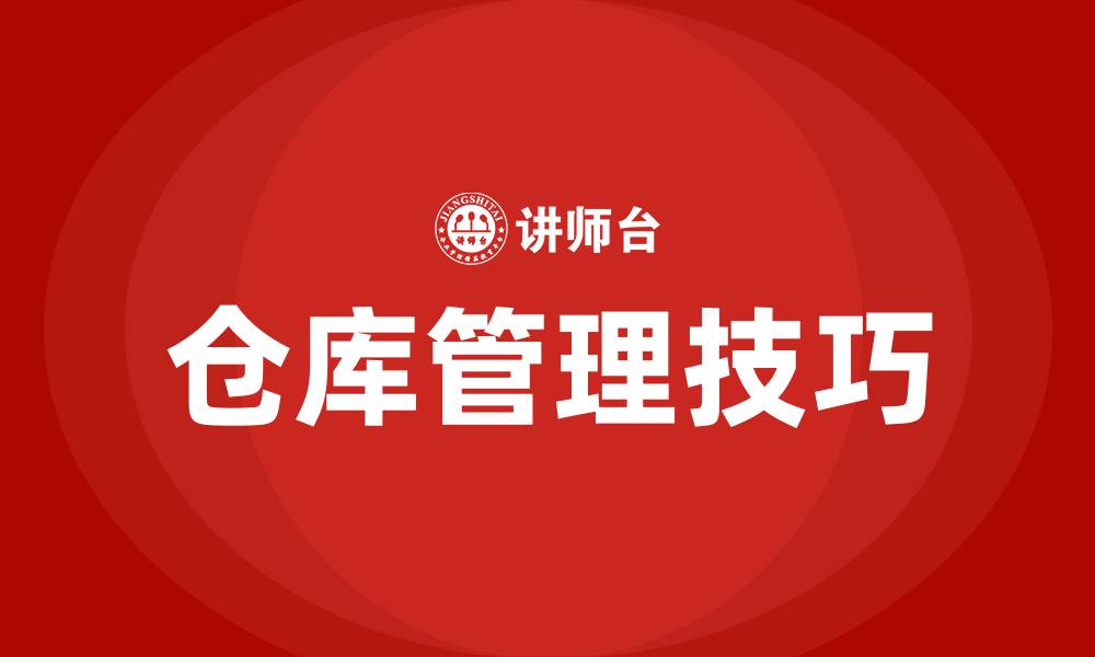 文章仓库管理技巧和方法的缩略图