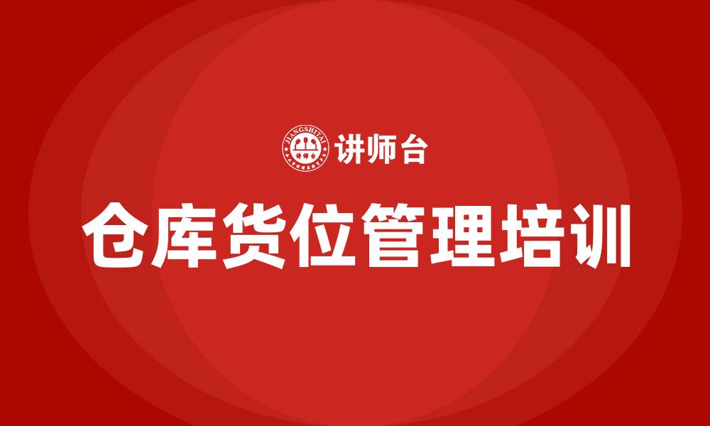 文章仓库货位管理的缩略图
