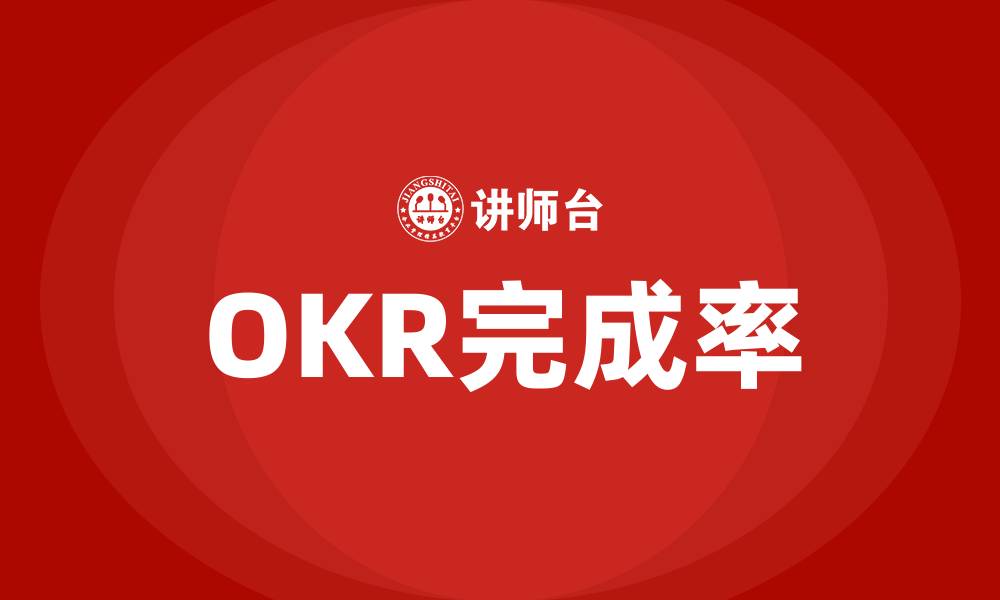 文章OKR完成率的缩略图