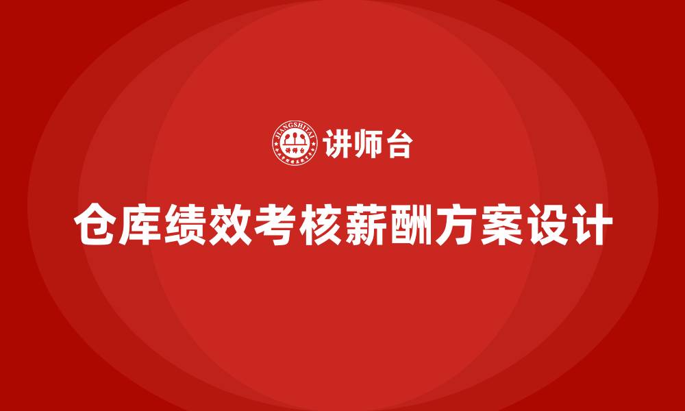 文章仓库绩效考核与薪酬方案的缩略图