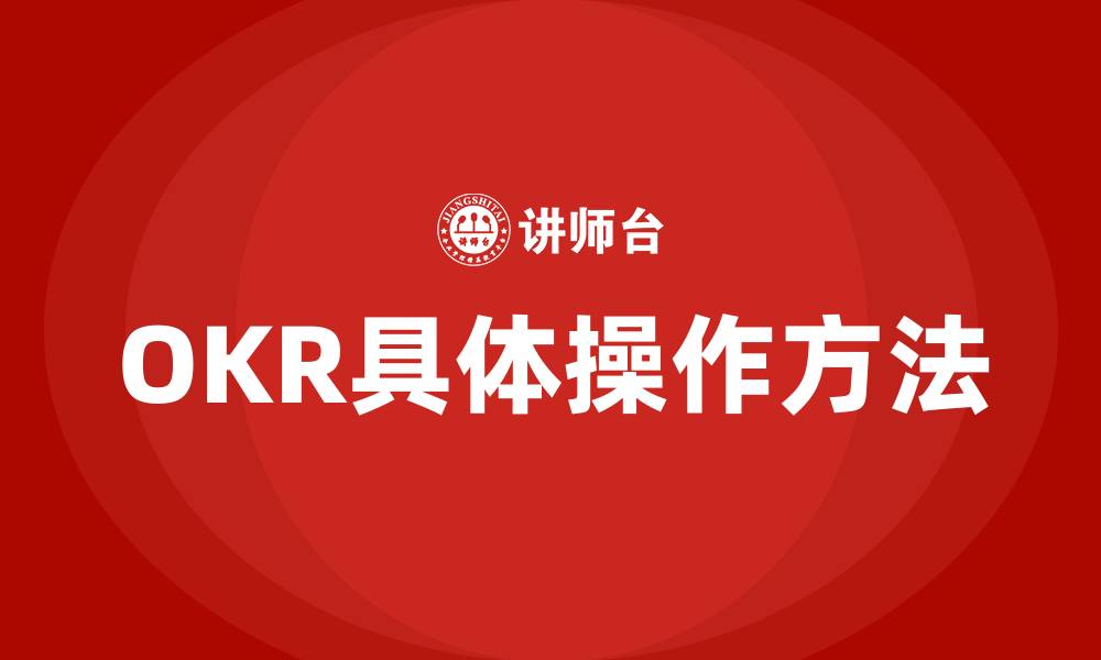 OKR具体操作方法