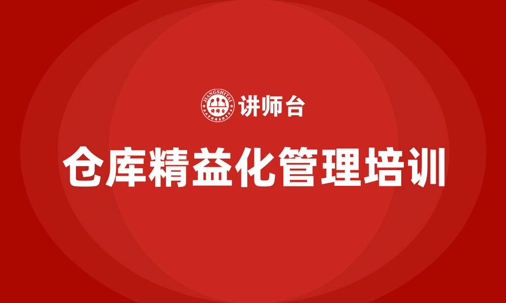 文章仓库精益化管理的缩略图